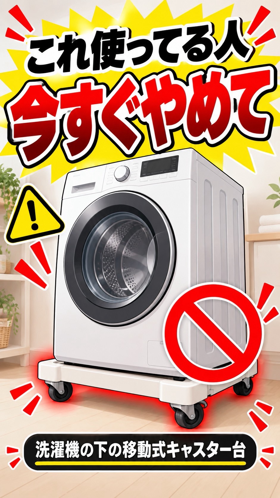 洗濯機の下に置いた移動式キャスター台