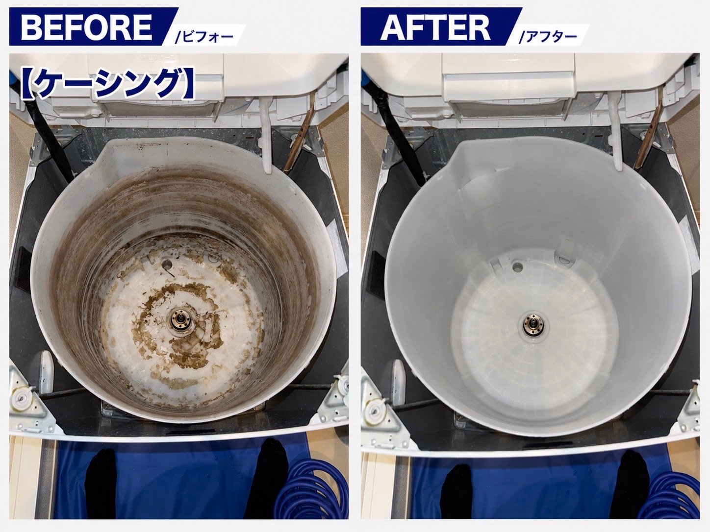 縦型洗濯機のケーシング クリーニング施工例
