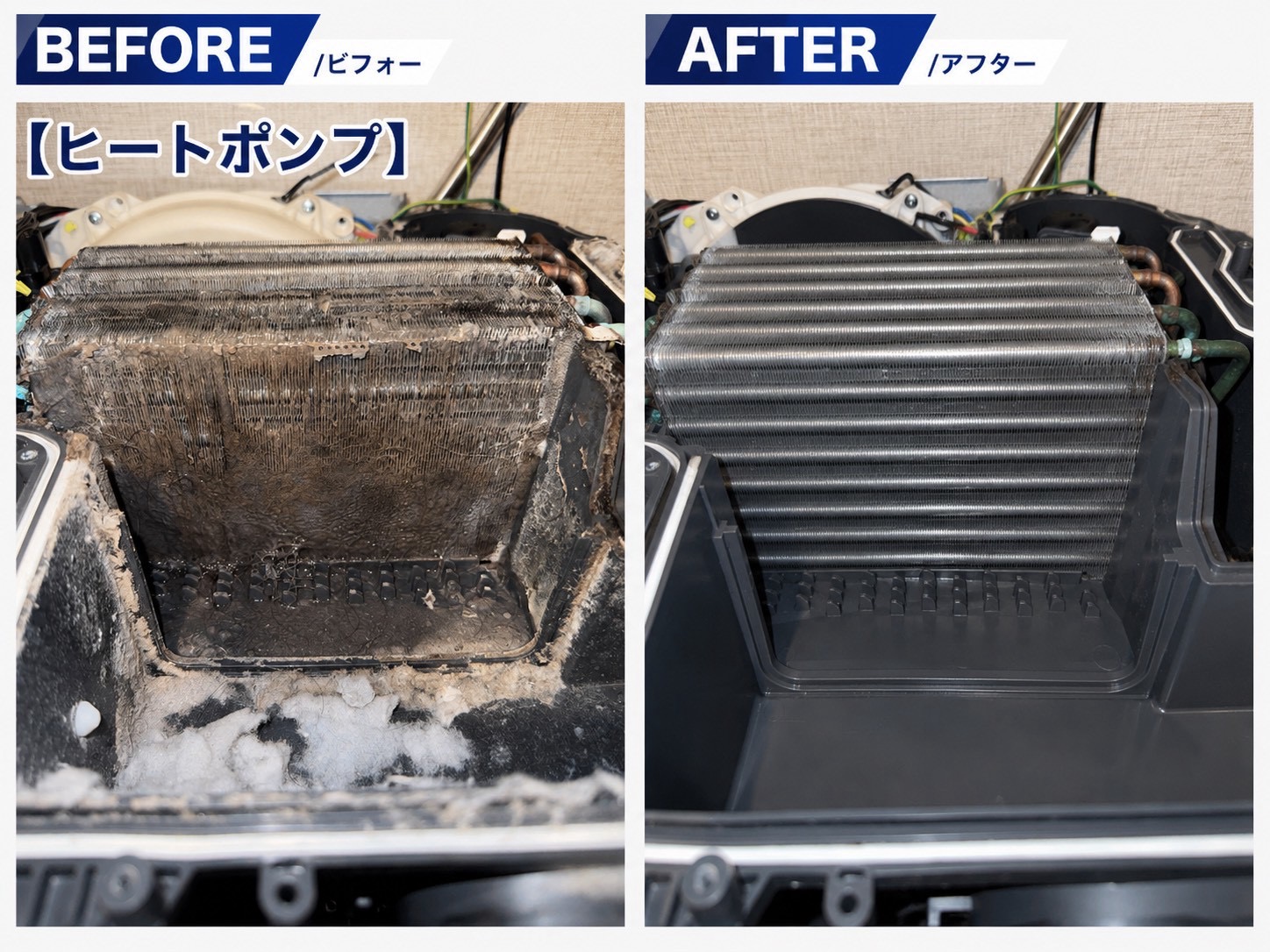 ドラム式洗濯機 ヒートポンプ 清掃施工例