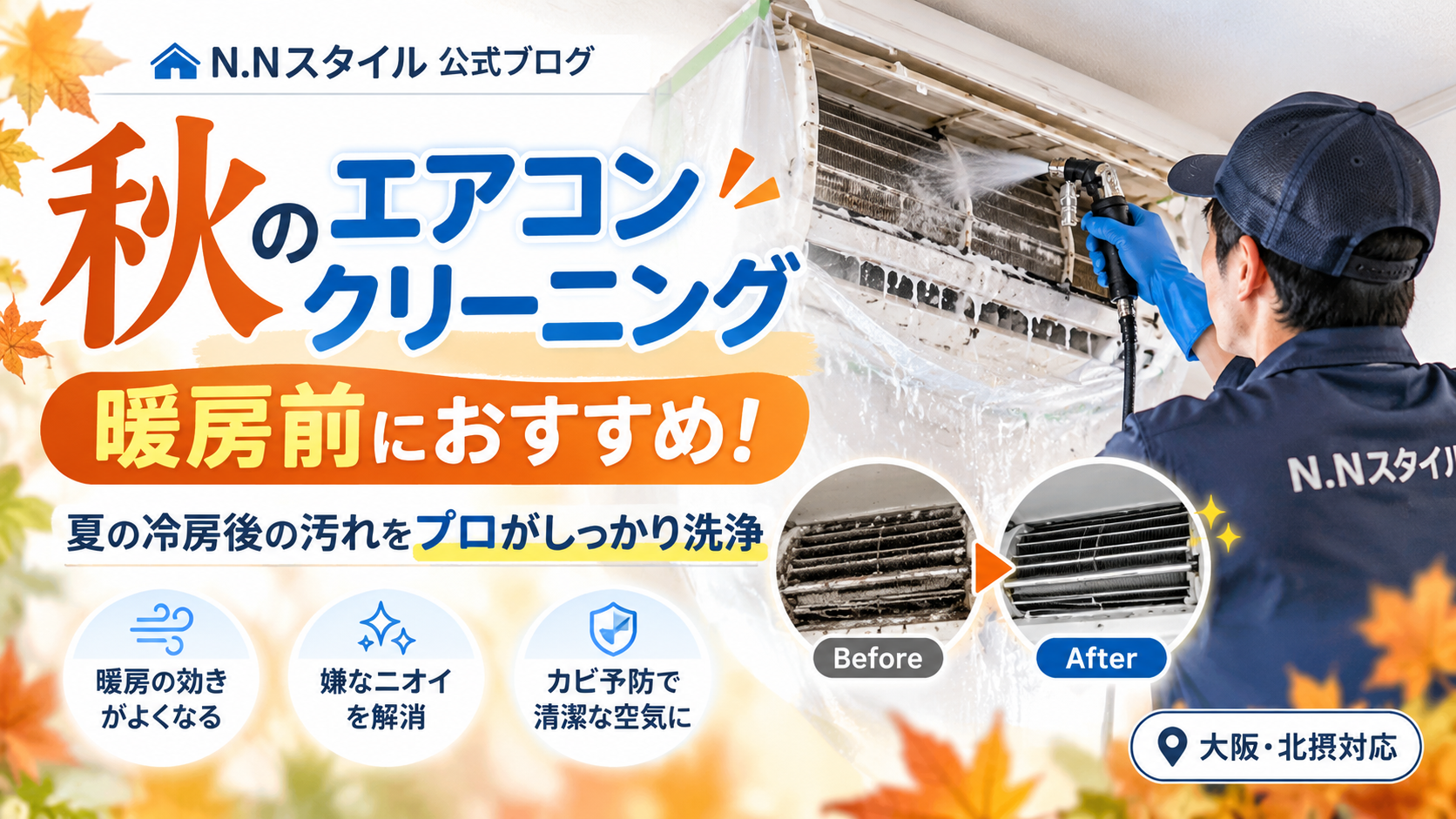 秋のエアコンクリーニング｜暖房前におすすめのN.Nスタイルによるエアコン洗浄