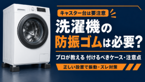 洗濯機の防振ゴムは必要？付けるべきケース・注意点