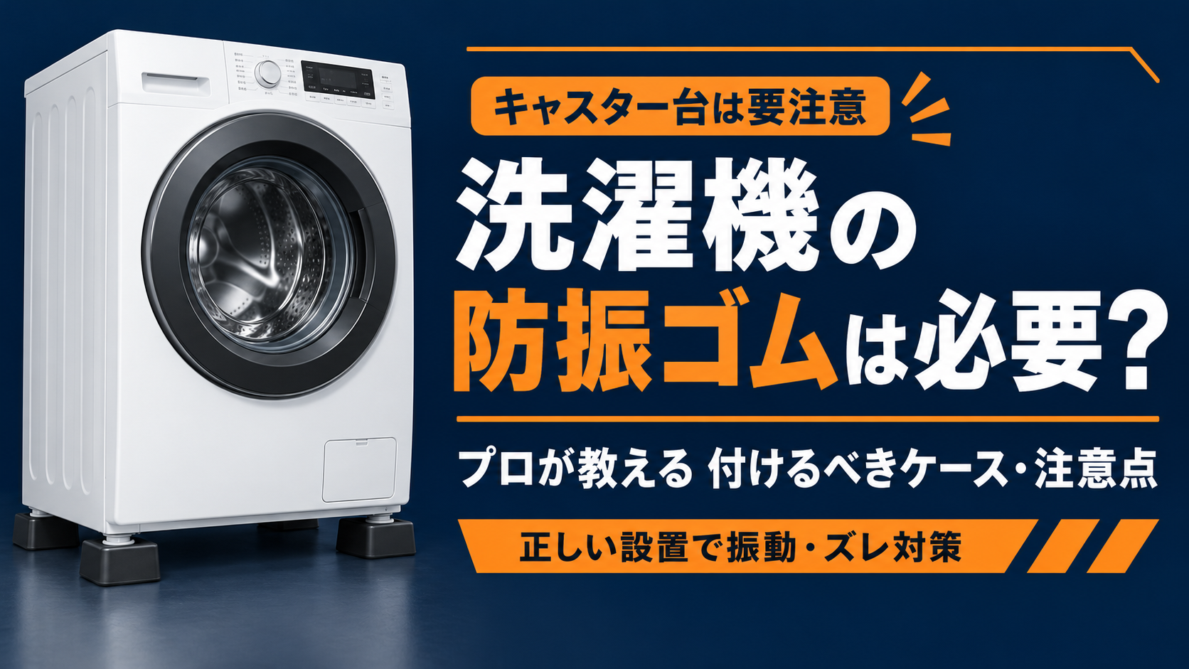 洗濯機の防振ゴムは必要？付けるべきケース・注意点